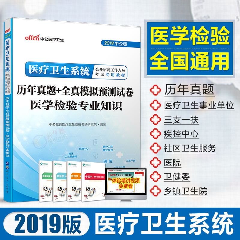 医学检验专业知识真题 中公2019年医疗卫生招聘考试用书医学专业知识历年真题及模拟试卷山东安徽浙江江苏山西陕西湖南四川河北在类目 书籍/杂志/报纸, 医学卫生, 医学其它中 - 来自Buy2taobao.com提供专业的淘宝代购服务