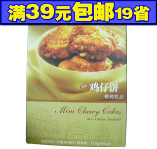  【十月初五鸡仔饼】澳门特产零食130g克咀香园烘烤糕点特价促销