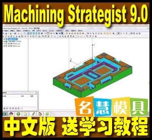 Machining Strategist 9.0 简体中文软件 送教学 