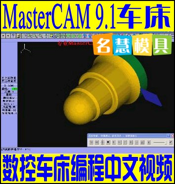 MasterCAM 9.1 数控车床编程视频教程中文版