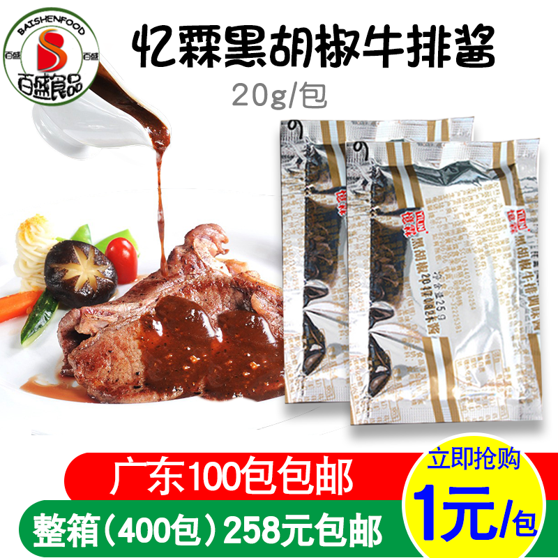 憶霖黑胡椒醬牛排醬小包裝黑椒醬意大利面牛排醬外賣家用20g/包在類目 糧油米麪/南北乾貨/調味品, 調味品/果醬/沙拉, 調味醬, 醬類調料中 - 來自Buy2taobao.com提供專業的淘寶代購服務