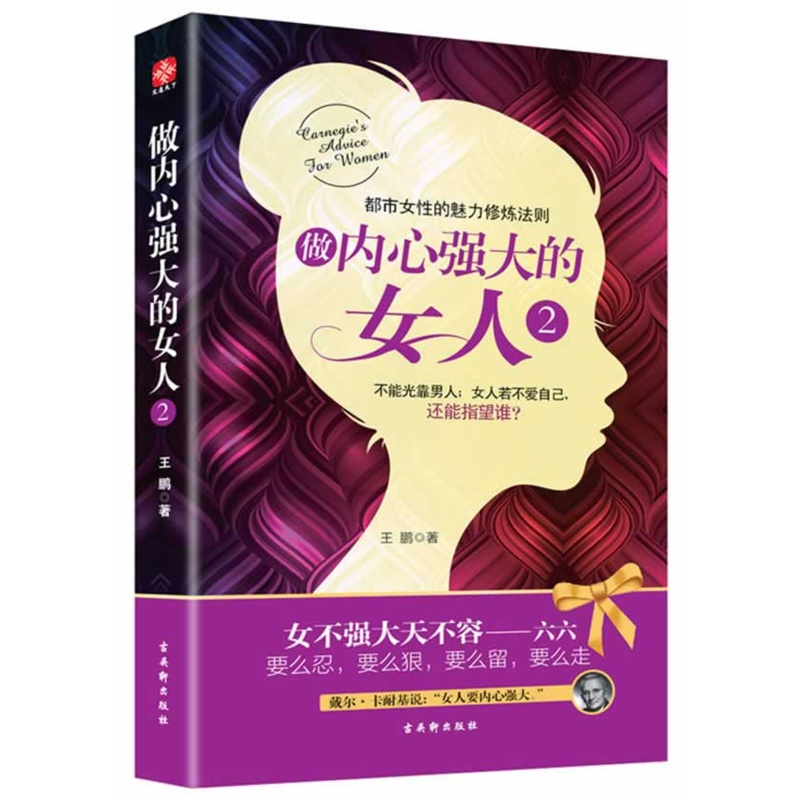 包郵正版 做內心強大的女人2 卡耐基寫給女人的壹本心理勵志書 女性自我實現情商情緒管理讀物 叢書在類目 書籍/雜誌/報紙, 自我實現/勵志, 情商與情緒中 - 來自Buy2taobao.com提供專業的淘寶代購服務