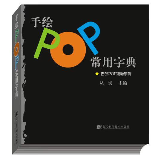 POP字体 手绘POP常用字 典!在类目 电子词典/电纸书/文化用品, 画具/画材/书法用品, 其它中 - 来自Buy2taobao.com提供专业的淘宝代购服务