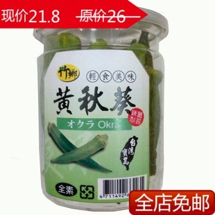  台湾特产原装进口 竹乡黄秋葵干蔬果 补肾蔬干养胃即食 特价