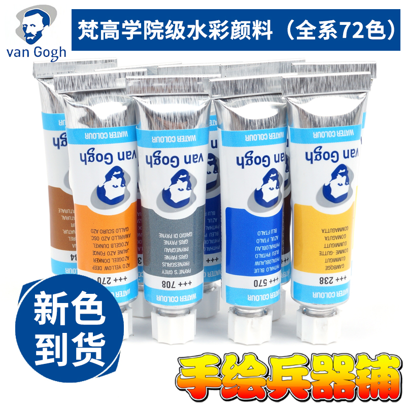 荷兰凡高学院级水彩颜料 梵高水彩画颜料 10ml/支 专业品质在类目 电子词典/电纸书/文化用品, 画具/画材/书法用品, 水彩颜料中 - 来自Buy2taobao.com提供专业的淘宝代购服务