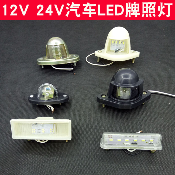 24V/12V货车汽车挂车客车LED电子车牌灯防水牌照灯牌罩灯照明|msdalam kategori kereta/artikel/Fitting/Refit, bahagian-bahagian auto, Sistem lampu, Anti mengejar lampu ekor - dari Buy2taobao.com untuk memberikan perkhidmatan ejen Taobao profesional membeli
