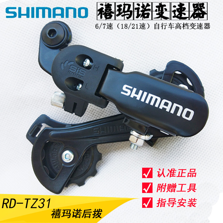 shimano shimano TZ31/ Rear derailleur Mountain bike 20 FOLDING Transmission 6/7 speed 18/21 speedin the Bike/Riding equipment/Parts and Accessories , Bicycle Parts/Fitting , Transmission/Protector category - from Buy2taobao.com to provide professional Taobao agent buy service