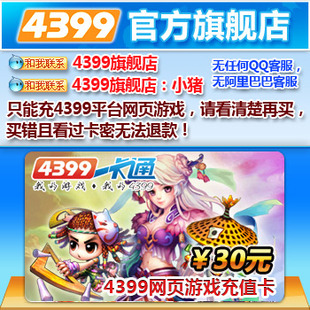自动发货4399一卡通30元 通用30元点卡 可充4399游戏