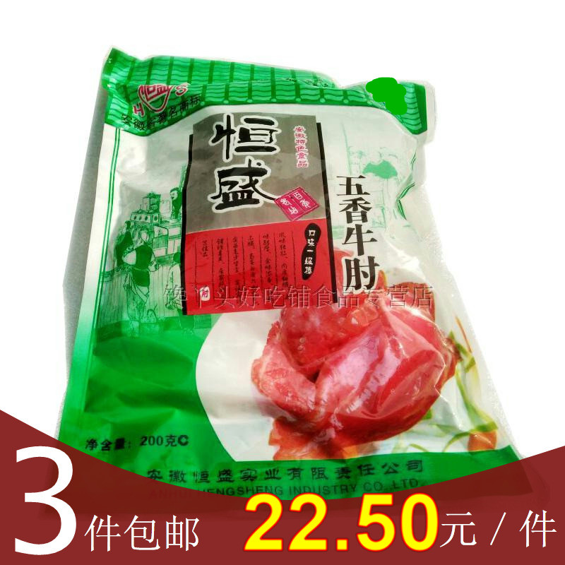 3袋包邮恒盛五香牛肘200g牛肉熟卤牛肉特产美食真空装下酒菜熟食在类目 零食/坚果/特产, 牛肉干/猪肉脯/卤味零食, 牛肉类中 - 来自Buy2taobao.com提供专业的淘宝代购服务