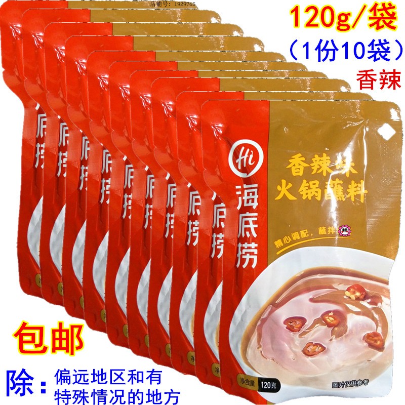 包邮海底捞香辣味火锅蘸料120g*10袋涮羊肉沾料麻辣烫火锅调味料|ruв категории зерно риса/север и Юг сухих грузов/приправы, приправы/джем/салат, приправы, хого приправы - от Buy2taobao.com для оказания профессиональной услуги покупки агента Taobao