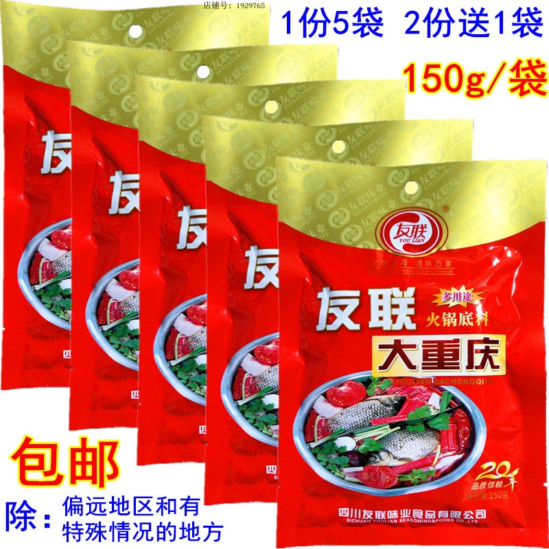 包郵友聯大重慶火鍋底料四川火鍋底料牛油火鍋底料150g*5袋調料在類目 糧油米麪/南北乾貨/調味品, 調味品/果醬/沙拉, 調味料, 火鍋調料中 - 來自Buy2taobao.com提供專業的淘寶代購服務