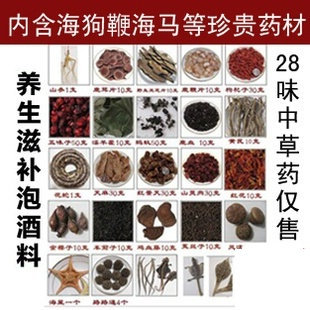  养生滋补 泡酒料 补肾药酒 十全大补 去风湿 28种名贵药材