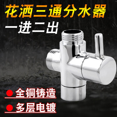 全铜分水器 快开三通花洒配件 淋浴转换阀一进二出角阀洗衣机龙头