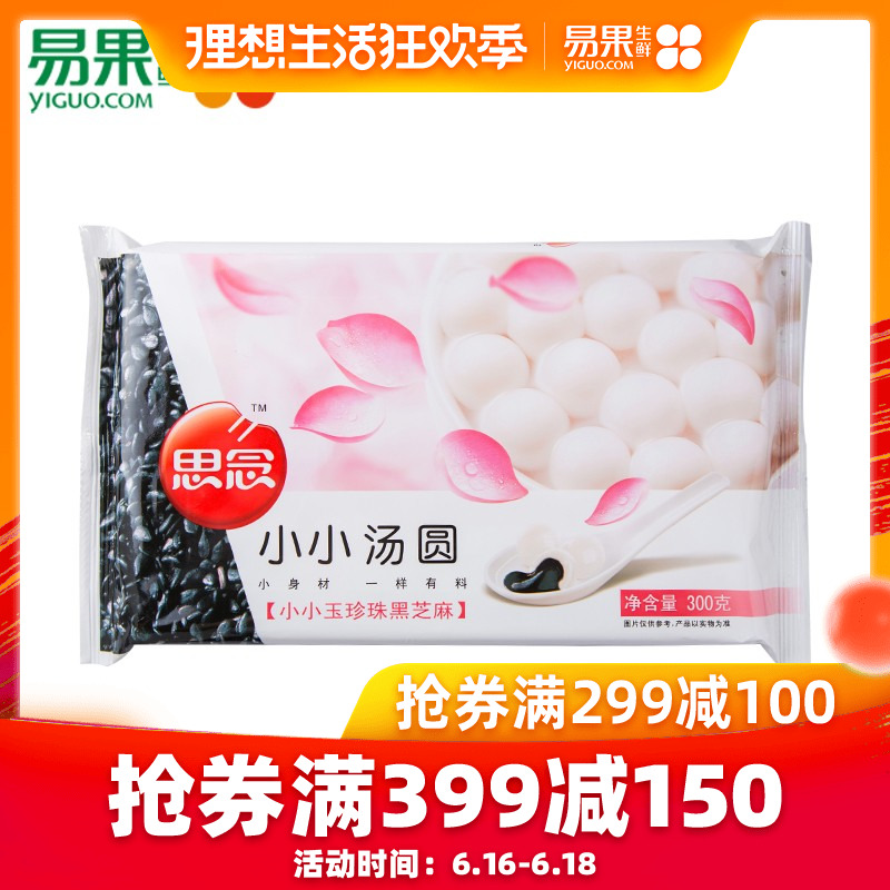 【易果生鲜】思念小小玉珍珠黑芝麻汤圆300g 早餐宵夜 小汤圆点心|msdalam kategori beras/Utara-Selatan barangan kering/perasa, makanan segera yang mudah, dumpling - dari Buy2taobao.com untuk memberikan perkhidmatan ejen Taobao profesional membeli