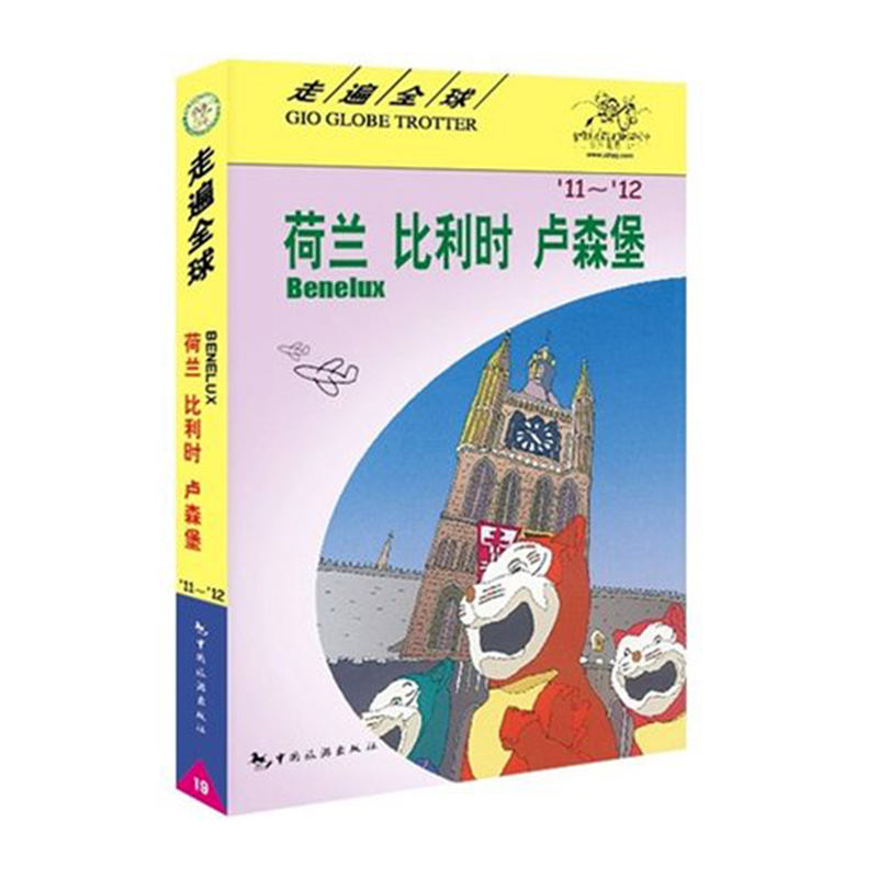 正版现货 《走遍全球 荷、比、卢》旅游自助游书籍 荷兰比利时卢森堡旅游指南 攻略一本通 荷兰比利时卢森堡旅游书籍 旅游攻略指南在类目 书籍/杂志/报纸, 旅游, 旅游其它中 - 来自Buy2taobao.com提供专业的淘宝代购服务