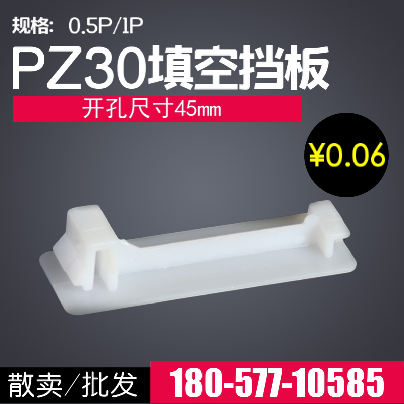 PZ30配电箱挡板C45填充件C45档板 配电箱白板 空板 PZ30挡片0.5P|ruв категории электронный/электрик, другие - от Buy2taobao.com для оказания профессиональной услуги покупки агента Taobao