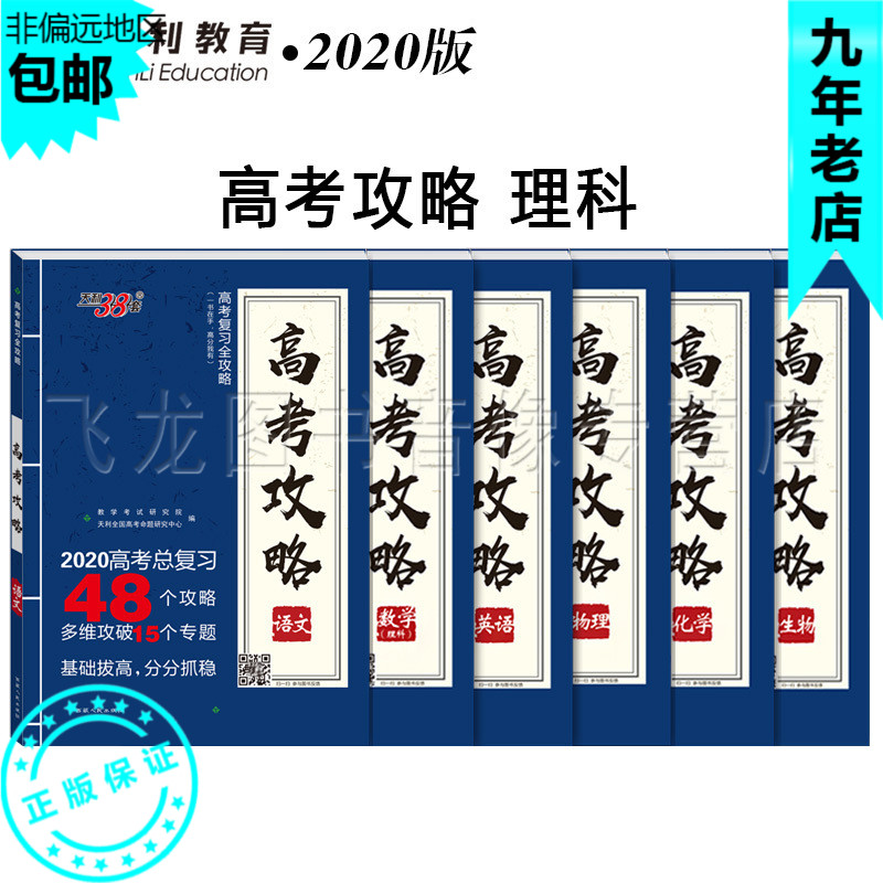 【正版包邮】|天利38套 2020版高考总复习高考攻略 理科6本/语数英物化生 多维攻破59个考点基础拔高 全国卷一/二/三123地区适用在类目 书籍/杂志/报纸, 考试/教材/论文, 中考/高考, 高考中 - 来自Buy2taobao.com提供专业的淘宝代购服务