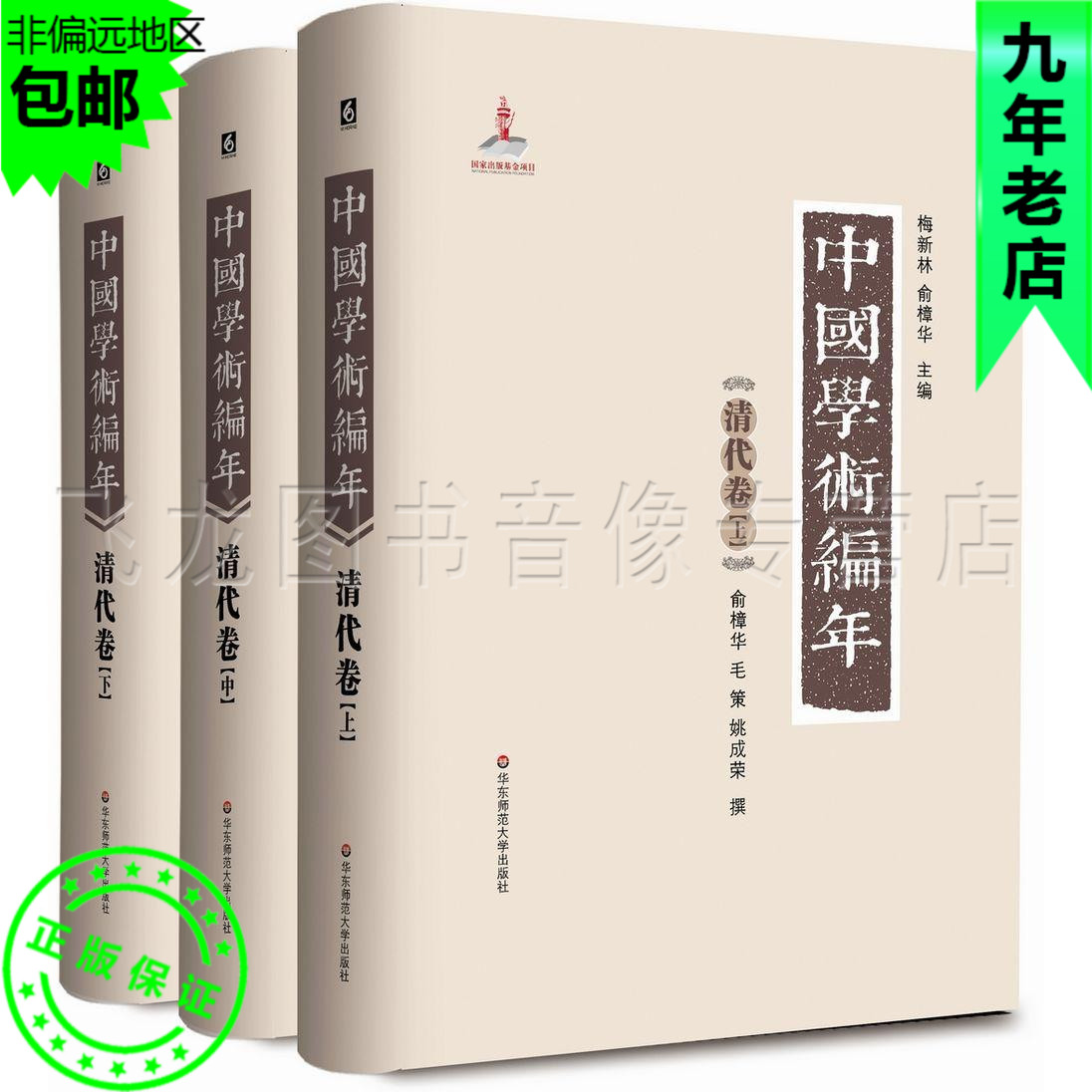 【正版包郵】清代卷 中國學術編年 精裝 華東師範大學出版社 曆代學術發展通史大型工具書在類目 書籍/雜誌/報紙, 社會科學, 社會科學其它中 - 來自Buy2taobao.com提供專業的淘寶代購服務