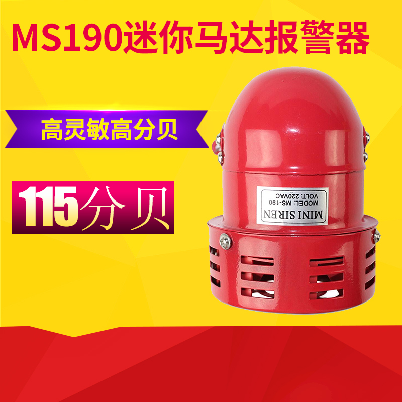 正品MS-190迷你马达报警器风螺警报器(蜂鸣器)铝合金壳12V24V220V在类目 电子/电工, 防盗报警器材及系统, 安防配件中 - 来自Buy2taobao.com提供专业的淘宝代购服务