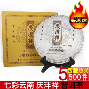  七彩云南庆沣祥 庆丰祥普洱茶 珍藏陈香饼 熟茶 七子饼 特价正品