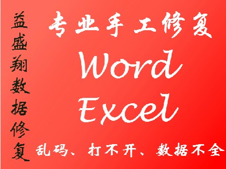 U盘WORD EXCEL表格 乱码恢复office文档修