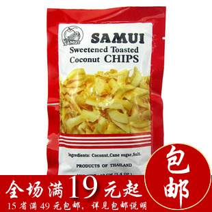  泰国苏梅椰子片纯天然真正烤出来40克（红记）