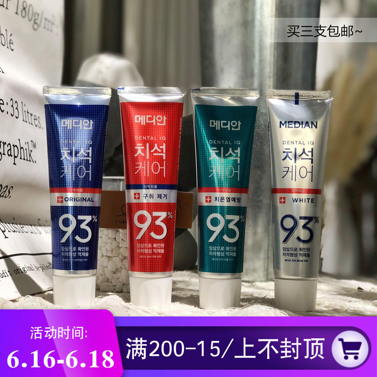 韩国爱茉莉麦迪安93牙膏120g*1清新口气抑制牙结石牙垢防蛀在类目 洗护清洁剂/卫生巾/纸/香薰, 洗发沐浴/个人清洁, 口腔护理, 牙膏中 - 来自Buy2taobao.com提供专业的淘宝代购服务