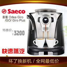 Saeco/喜客 Odea Giro /Go/Giro Plus全自动家用意式浓缩咖啡机