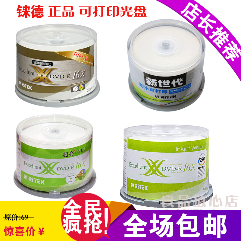 铼德刻錄盤可打印dvd光盤空白光碟超亮dvd-r打印光盤打印壹號防水在類目 辦公設備/耗材/相關服務, 磁盤刻錄存儲類, 刻錄盤中 - 來自Buy2taobao.com提供專業的淘寶代購服務
