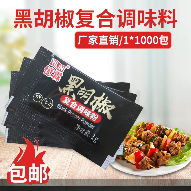 忆霖黑胡椒调味包/胡椒粉1克*1000小包 复合式黑胡椒小调料包在类目 粮油米面/南北干货/调味品, 调味品/果酱/沙拉, 调味料, 烧烤调料中 - 来自Buy2taobao.com提供专业的淘宝代购服务