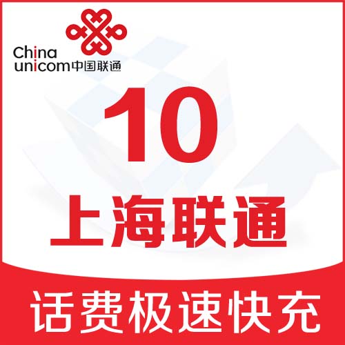 上海聯通手機話費充值10元話費手機自動充值交話費快充到賬在類目 移動/聯通/電信充值中心, 中國聯通充值卡中 - 來自Buy2taobao.com提供專業的淘寶代購服務