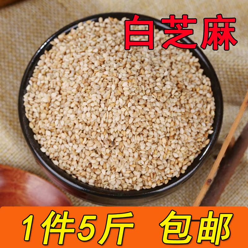 【5斤】生白芝麻新货 带皮芝麻 油芝麻 干净无沙免洗 可榨油包邮在类目 粮油米面/南北干货/调味品, 米/面粉/杂粮, 其它粮食中 - 来自Buy2taobao.com提供专业的淘宝代购服务