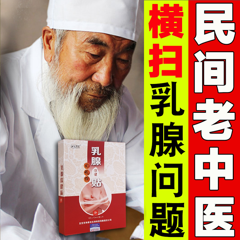 白花蛇乳腺贴小叶硬块乳房增生肿块纤维消结节疼痛瘤奶结疏通散结在类目 居家日用, 防护用品, 胸部防护用品中 - 来自Buy2taobao.com提供专业的淘宝代购服务