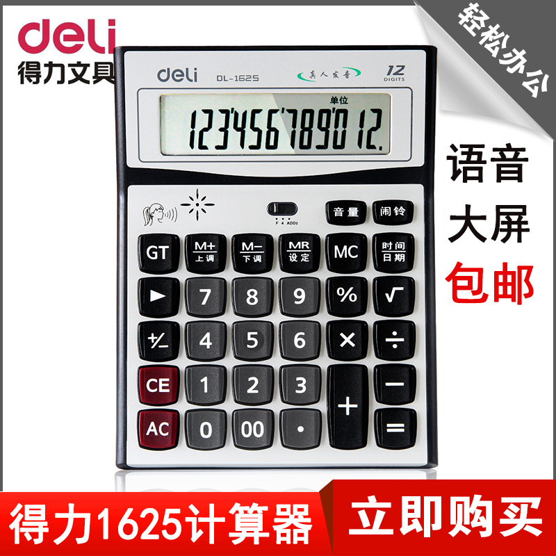 包邮得力1625语音型计算器 12位财务专用 大屏幕 得力财务用品在类目 电子词典/电纸书/文化用品, 计算器中 - 来自Buy2taobao.com提供专业的淘宝代购服务
