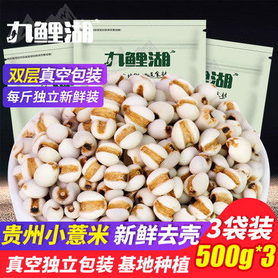 九鲤湖 小薏米 500g*3袋 真空装新鲜贵州薏米薏仁米五谷杂粮粗粮