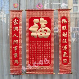  新年春节用品年货 新年装饰 百福绒布烫金卷轴 对联
