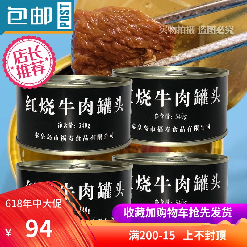 340gx4罐红烧牛肉罐头特种兵户外食品单兵秦皇岛福寿海试食品包邮|ruв категории водной мясо/свежие фрукты и овощи/еда, фруктовых продуктов, консервированные фрукты - от Buy2taobao.com для оказания профессиональной услуги покупки агента Taobao