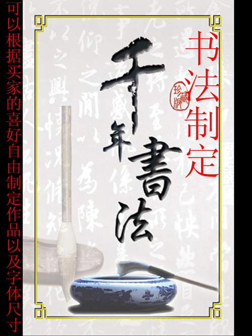 特色书法摹写,描红,国画按顾客个性要求定制服务|ruв категории персональные настройки/разработка услуг/DIY, управление/канцелярские настройки, другие интересные настройки - от Buy2taobao.com для оказания профессиональной услуги покупки агента Taobao