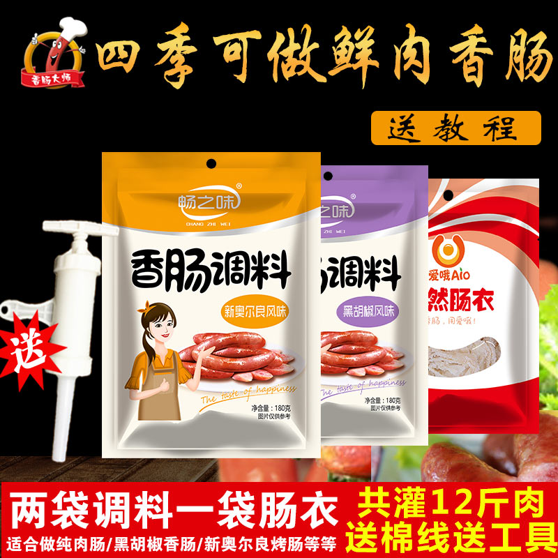 畅之味香肠调料家用灌肠猪肠衣黑胡椒新奥尔良风味灌肠神器包邮|msdalam kategori beras/Utara-Selatan barangan kering/perasa, perasa/Jam/salad, perasa, rempah lain - dari Buy2taobao.com untuk memberikan perkhidmatan ejen Taobao profesional membeli