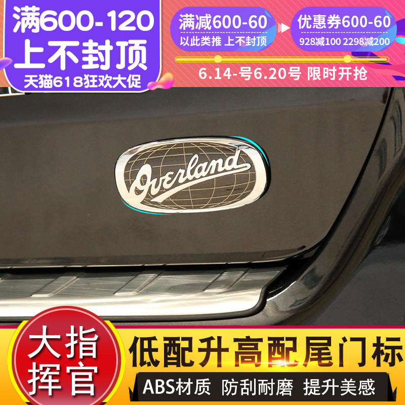 jeep大指挥官尾门高配贴标OVERLAND吉普19款自由光车身装饰贴改装|ruв категории автомобиль/товаров/аксессуары/переоснащение, Внешние украшения автомобиля/установка украшения/защита, Внешние украшения автомобиля, автомобильные декоративные наклейки - от Buy2taobao.com для оказания профессиональной услуги покупки агента Taobao