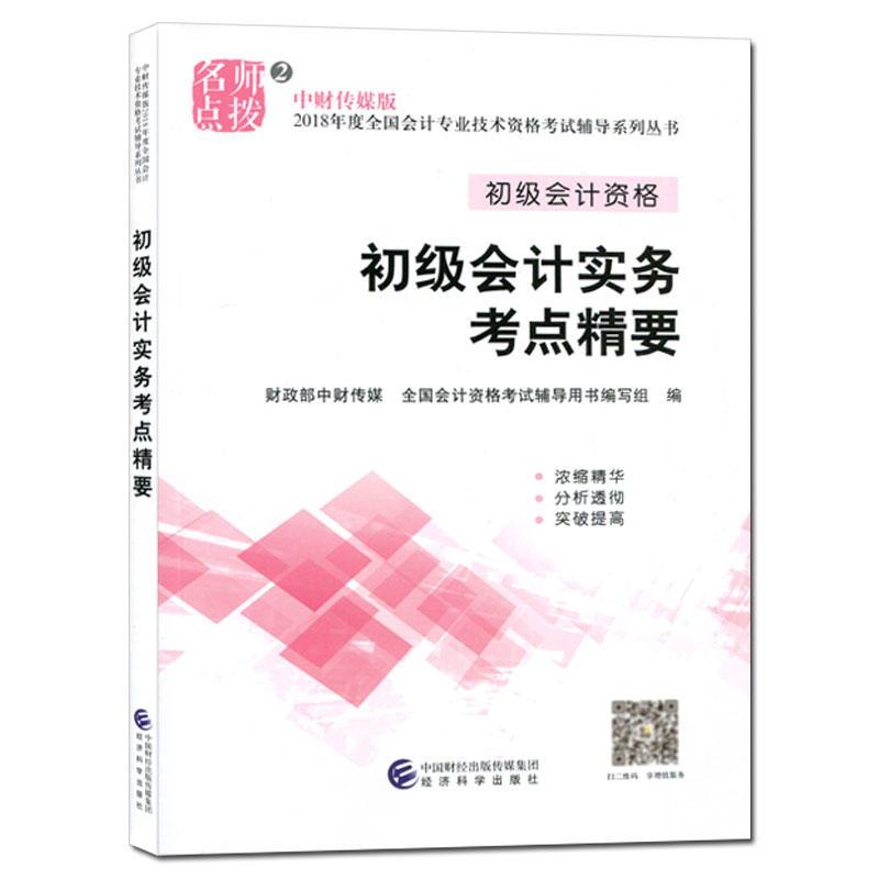 ( 2018 )Teacher coaching.primary accounting practice Examination site Essentials Treasury Department In fiscal Media whole country accounting Qualification examination coach Book use Writing Group Edit Economic examination Administered,Self-Improvementin the Books/Magazine/Newspaper , Exam/Teaching material/Thesis , Accounting/Securities/Economy/Financial title examination , Examination of primary accounting titles category - from Buy2taobao.com to provide professional Taobao agent buy service