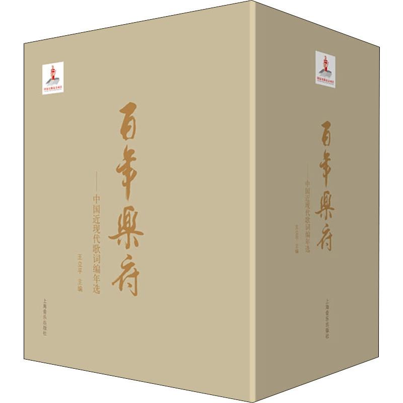 百年乐府——中国近现代歌词编年选 王立平 编 音乐理论 艺术 上海音乐出版社 河北新华在类目 书籍/杂志/报纸, 艺术, 音乐(新)中 - 来自Buy2taobao.com提供专业的淘宝代购服务