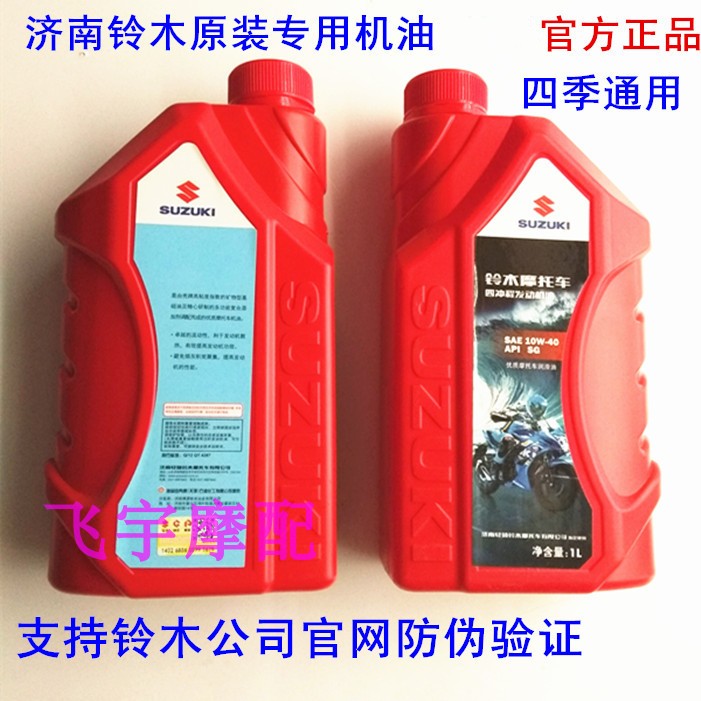轻骑铃木原装专用机油10W-40 4T四冲程正品防伪可查在类目 摩托车/装备/配件, 摩托车装饰养护, 摩托车机油中 - 来自Buy2taobao.com提供专业的淘宝代购服务