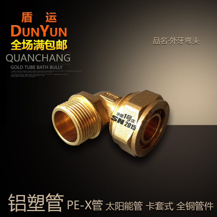 铝塑管外牙弯头盾运PEX地暖铜接头16/18/20/25/32/卡套式外丝弯头在类目 基础建材, 水管管材, 其他管材连接件, 弯头中 - 来自Buy2taobao.com提供专业的淘宝代购服务
