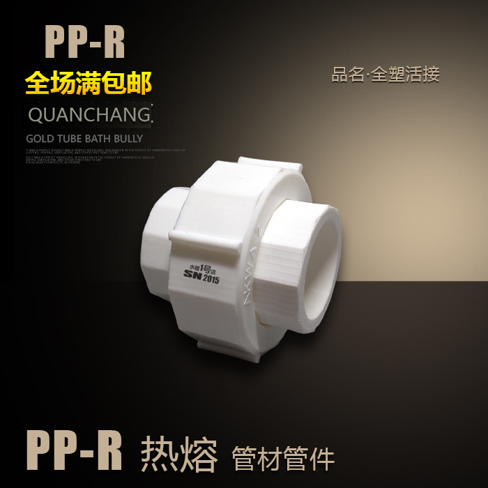 PPR全塑活接水管活接頭20/25/32/4分6分1寸管件熱熔燙接PPR活接在類目 基礎建材, 水管管材, PPR管/配件中 - 來自Buy2taobao.com提供專業的淘寶代購服務