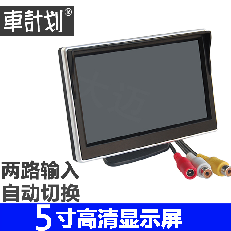 5寸4.3寸7寸高清车载显示器数字显示屏多路带吸盘全景倒车影像在类目 汽车/用品/配件/改装, 汽车影音/车用电子/电器, 汽车影音, 车用显示器中 - 来自Buy2taobao.com提供专业的淘宝代购服务