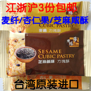  包邮 台湾零食特产 进口饼干老杨方块酥 麦纤/杏仁果/芝麻酥250克