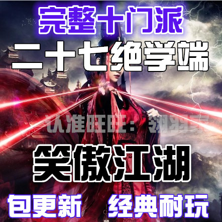 笑傲江湖ol单机版 网游单机游戏一键服务端 绝学单人副本无限元宝在类目 电玩/配件/游戏/攻略, 游戏软件平台, STEAM中 - 来自Buy2taobao.com提供专业的淘宝代购服务