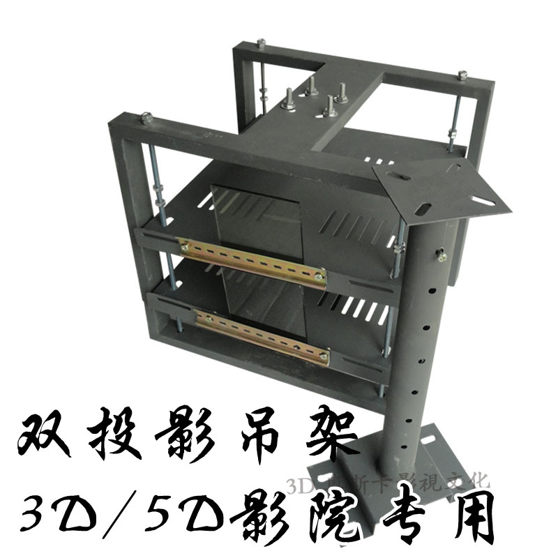 3D4d5d双投影机吊架 双层吊架 偏振支架 立体影院专用55*55*50|ruв категории офисное оборудование/расходные материалы/соответствующие услуги, проектор аксессуары, проектор вешалка - от Buy2taobao.com для оказания профессиональной услуги покупки агента Taobao