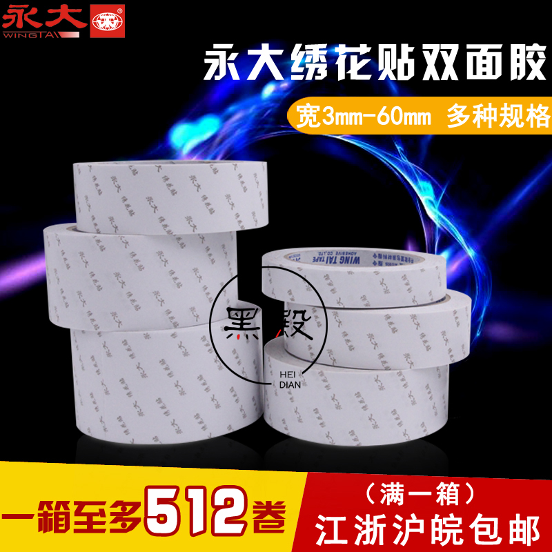 永大雙面膠繡花貼油性0.3CM-6CM批發包郵強力高粘固定牆面寬膠帶在類目 電子詞典/電紙書/文化用品, 膠粘用品, 膠帶/膠紙/膠條中 - 來自Buy2taobao.com提供專業的淘寶代購服務